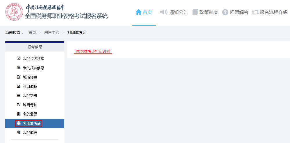 稅務(wù)師準考證打印頁面