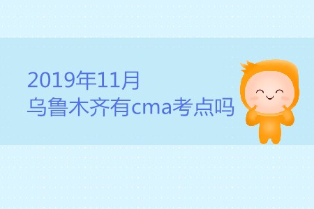 2019年11月烏魯木齊有cma考點(diǎn)嗎？
