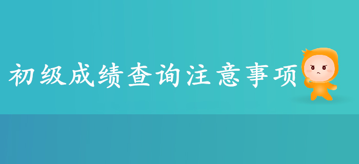 2019年初級會計(jì)成績查詢注意事項(xiàng)盤點(diǎn)