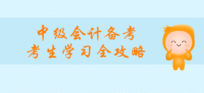 中級會計備考，媽媽級考生學(xué)習(xí)全攻略