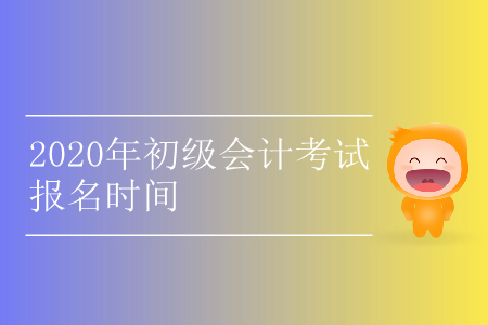 廣西2020年初級會計職稱考試什么時候報名？