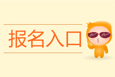 2020初級(jí)會(huì)計(jì)考試報(bào)名入口在哪里？