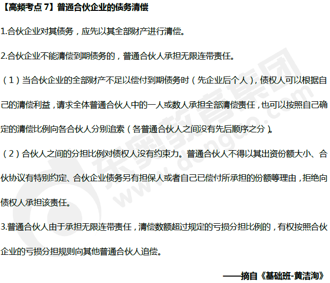 中級(jí)會(huì)計(jì)《經(jīng)濟(jì)法》高頻考點(diǎn)：普通合伙企業(yè)的債務(wù)清償