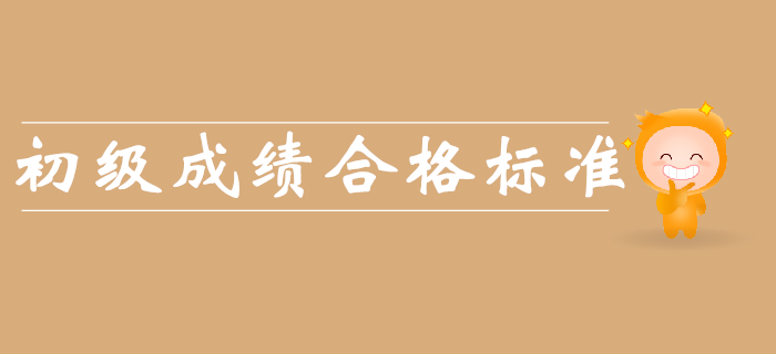 2019年初級(jí)會(huì)計(jì)成績(jī)合格標(biāo)準(zhǔn)是什么？
