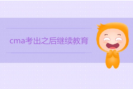 cma考出之后繼續(xù)教育什么時候申請
