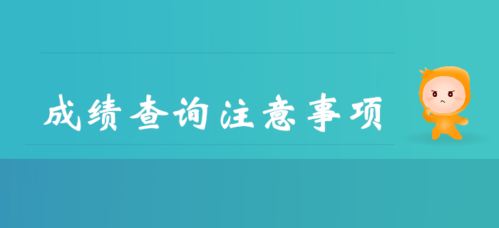 2019年查詢初級(jí)會(huì)計(jì)成績(jī)都要注意哪些事？