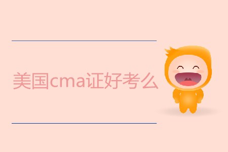 美國cma證好考么 美國cma證好考么