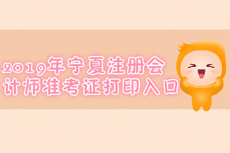 2019年寧夏注冊(cè)會(huì)計(jì)師準(zhǔn)考證打印入口