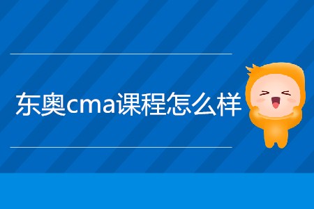 東奧cma課程怎么樣 東奧cma課程怎么樣