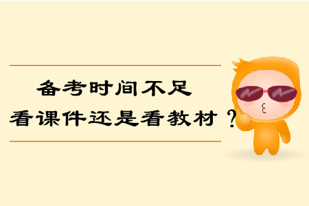 備考時間不足，我們要看課件還是看教材備考中級會計考試？