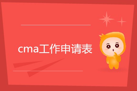 cma工作申請表如何填寫？