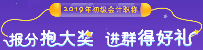 初級(jí)會(huì)計(jì)報(bào)分抱大獎(jiǎng)