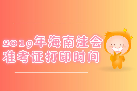 2019年海南注會(huì)準(zhǔn)考證打印時(shí)間