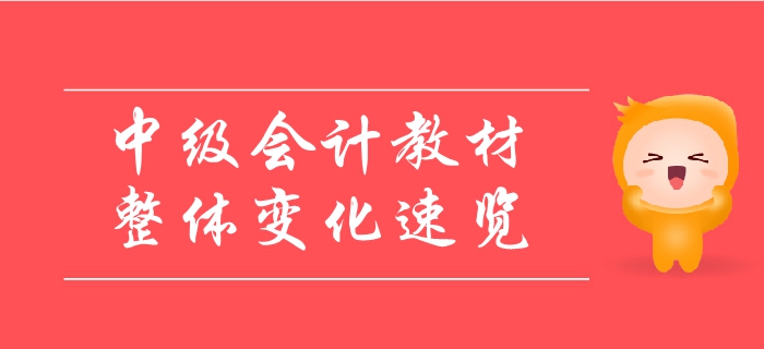 2019年中級(jí)會(huì)計(jì)教材整體變化速覽！變動(dòng)內(nèi)容一鍵領(lǐng)??！