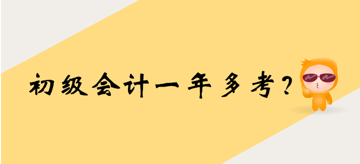 2020年初級(jí)會(huì)計(jì)考試時(shí)間要提前？一年多考大猜想！
