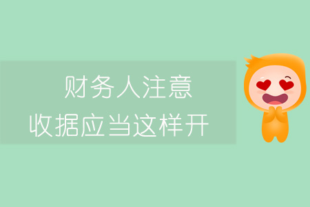 財(cái)務(wù)人注意！收據(jù)應(yīng)當(dāng)這樣開