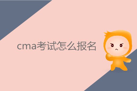 cma考試怎么報(bào)名？
