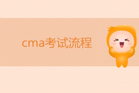 cma考試流程，你知道嗎？