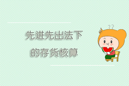 先進(jìn)先出法下的存貨核算