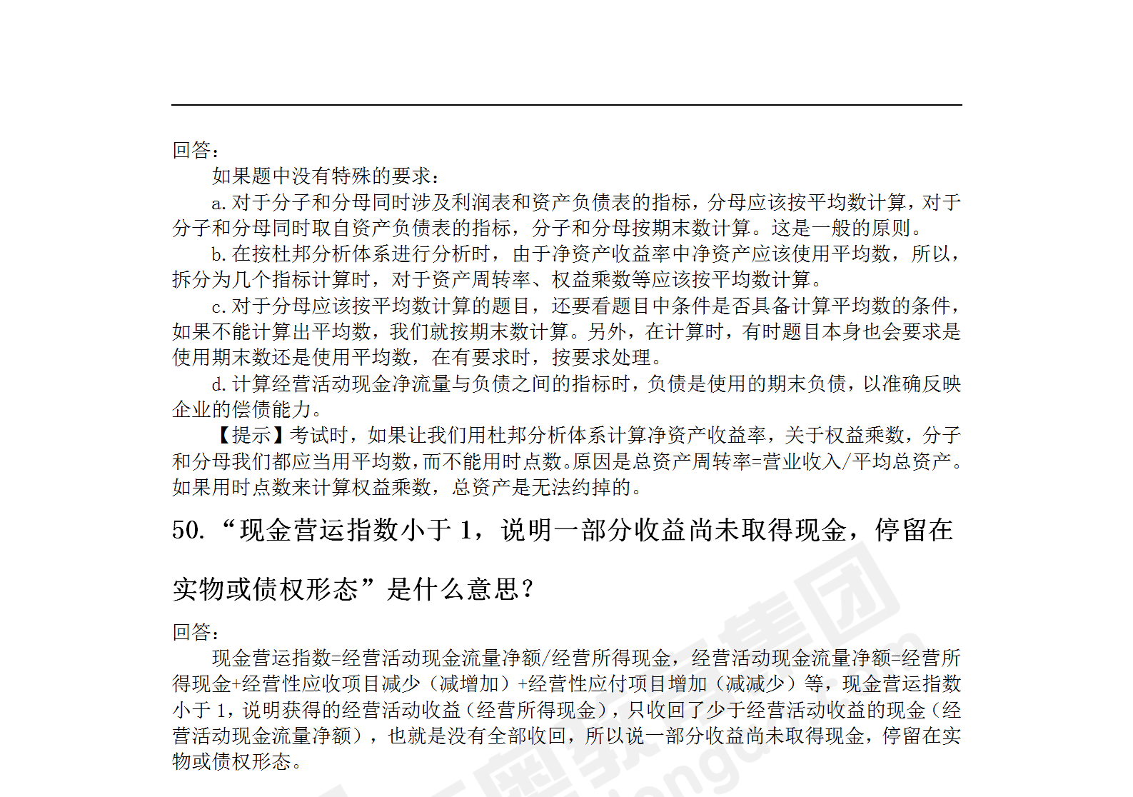 中級(jí)會(huì)計(jì)財(cái)務(wù)管理高頻答疑精華