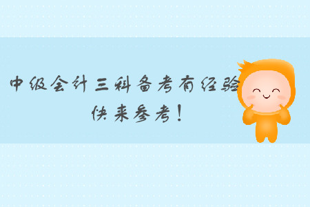中級會計三科備考有經(jīng)驗，各位考生快來參考！