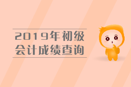2019年初級會計成績查詢?nèi)肟谝验_？尚需等待！