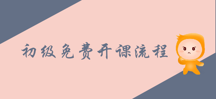 2020年初級(jí)會(huì)計(jì)職稱免費(fèi)開(kāi)課流程！APP端