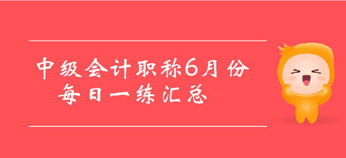 2019年中級會計職稱6月份每日一練匯總