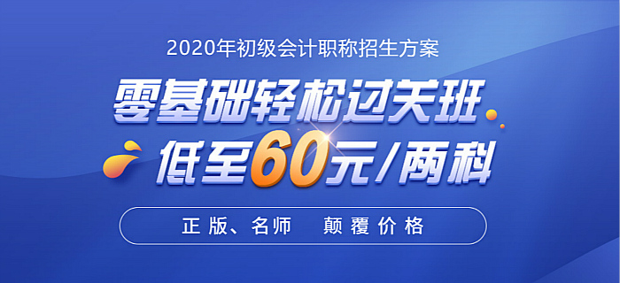 初級會計零基礎(chǔ)輕松過關(guān)班