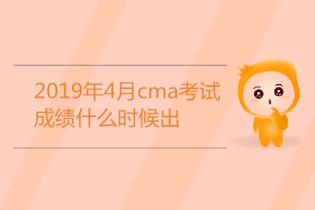 2019年4月cma考試成績什么時(shí)候出？