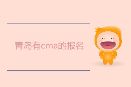 青島有cma的報(bào)名嗎？什么時(shí)候開(kāi)始？