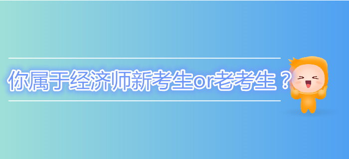 你屬于中級經(jīng)濟師新考生or老考生？