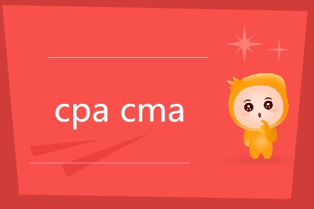 cpa和cma有什么區(qū)別嗎？