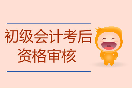 初級會計(jì)考試過了沒有資格審核能取證嗎？