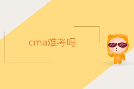 cma難考嗎？如何備考？