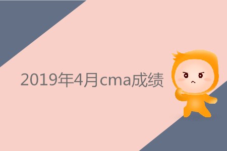 2019年4月cma成績(jī)公布了嗎？