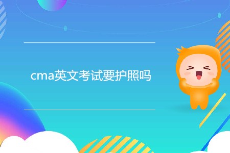 cma英文考試要護照嗎？