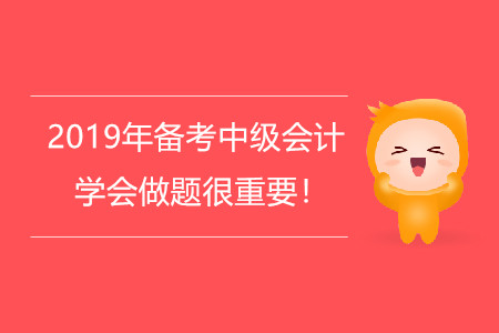 2019年備考中級會計，學會做題很重要！