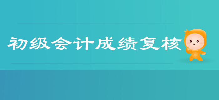 2019年廣東佛山三水區(qū)初級會(huì)計(jì)考試成績不安排復(fù)核