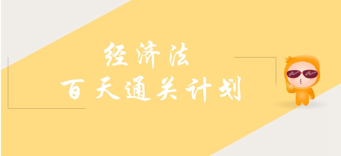 2019年中級(jí)會(huì)計(jì)《經(jīng)濟(jì)法》百天通關(guān)計(jì)劃！速來打卡學(xué)習(xí)！