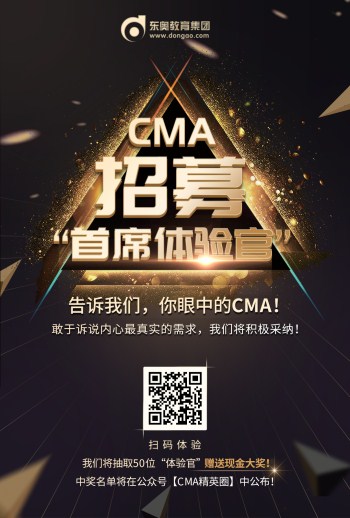 號(hào)外！CMA招募“首席體驗(yàn)官”啦！