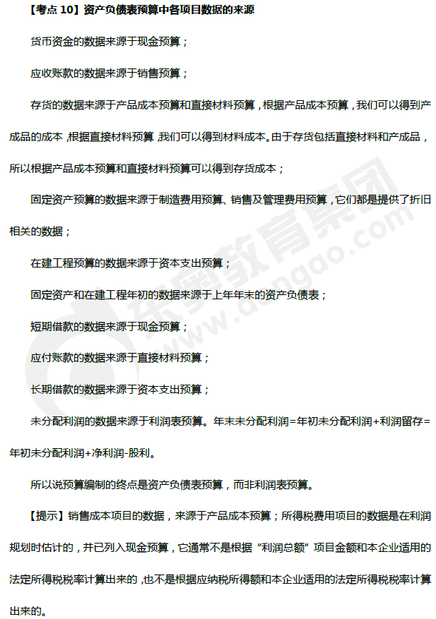 資產(chǎn)負(fù)債表預(yù)算中項(xiàng)目數(shù)據(jù)的來源 資產(chǎn)負(fù)債表預(yù)算中項(xiàng)目數(shù)據(jù)的來源