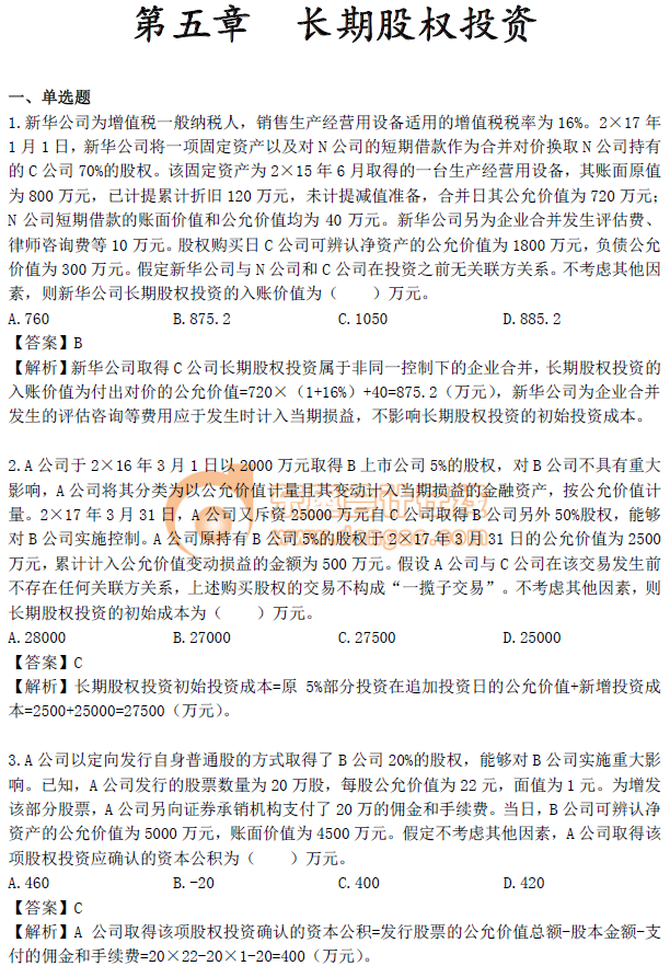 《中級(jí)會(huì)計(jì)實(shí)務(wù)》第五章習(xí)題 《中級(jí)會(huì)計(jì)實(shí)務(wù)》第五章習(xí)題