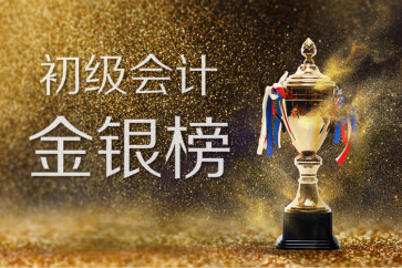2018全國(guó)初級(jí)會(huì)計(jì)考試金銀榜揭曉：1308人入圍，你上榜了嗎？