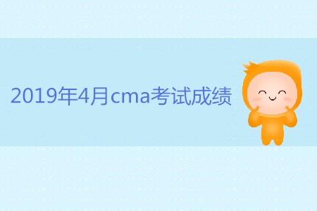 2019年4月cma考試成績是否公布？