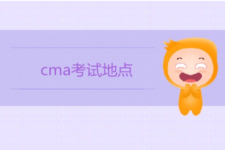 cma考試地點都在哪些城市？
