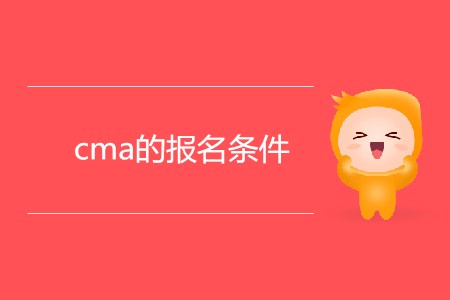cma的報名條件是什么？