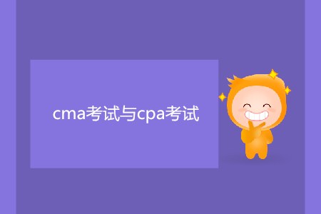 cma考試與cpa考試有什么區(qū)別嗎？