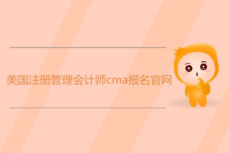 美國注冊管理會計師cma報名官網(wǎng)是什么？