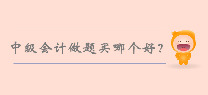 中級(jí)會(huì)計(jì)做題買哪個(gè)好？